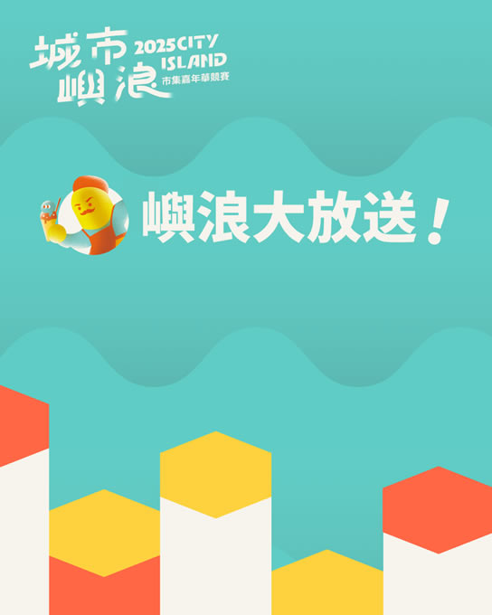 嶼浪大放送 2025城市嶼浪 市集嘉年華競賽 青創主題市集 