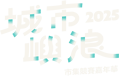  2025城市嶼浪 市集嘉年華競賽 青創主題市集